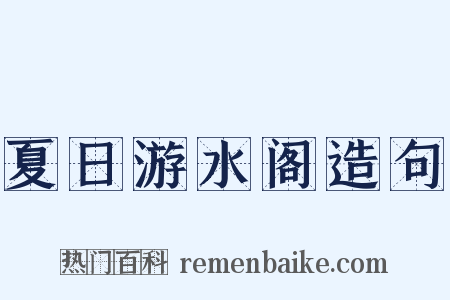 夏日游水阁造句是什么意思的图片